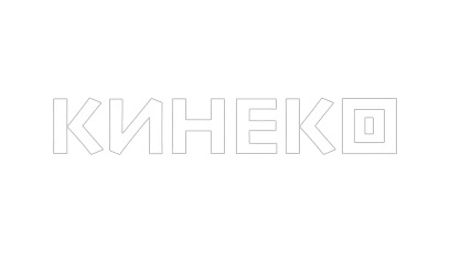 Кинеко
