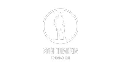 Моя Планета