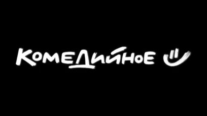 Комедийное HD