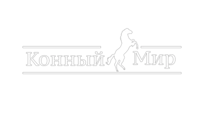 Конный мир