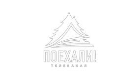 Поехали!