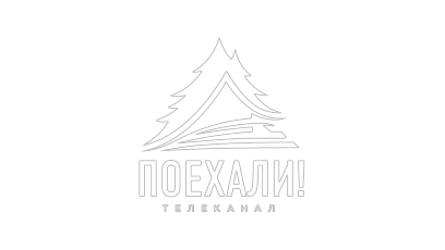 Поехали!