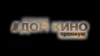 Дом кино премиум HD