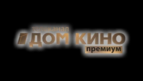 Дом кино премиум HD