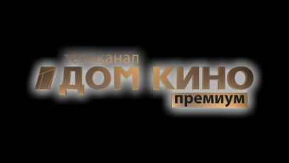 Дом кино премиум HD