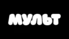 Мульт