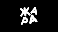 Жара!