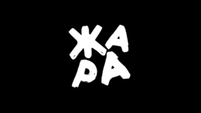 Жара!
