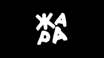 Жара!