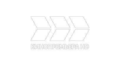 Кинопремьера