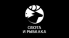 Охота и рыбалка