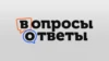 Вопросы и ответы