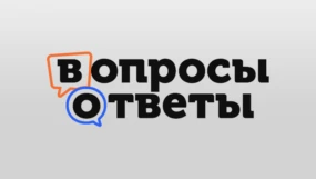Вопросы и ответы