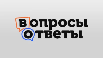 Вопросы и ответы
