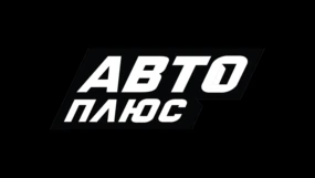 Авто Плюс