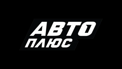 Авто Плюс