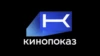 Кинопоказ