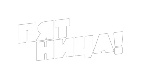 Пятница!