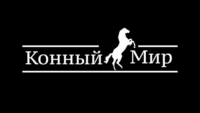 Конный мир