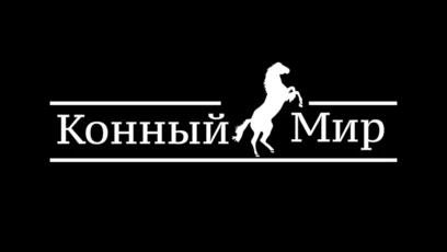 Конный мир