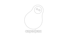 Сарафан