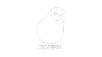 Сарафан