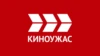 Киноужас