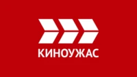 Киноужас