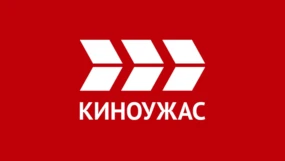 Киноужас