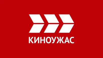 Киноужас