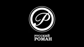 Русский роман