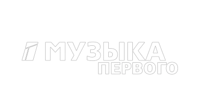 Музыка первого