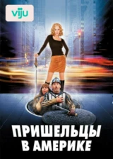 Пришельцы в Америке
