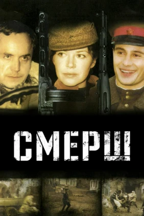 СМЕРШ