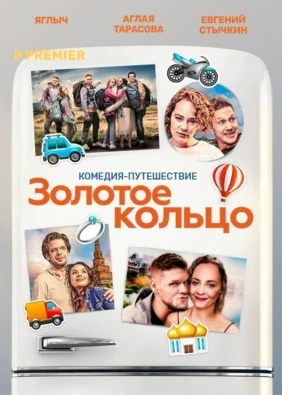 Золотое кольцо
