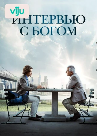 Интервью с Богом