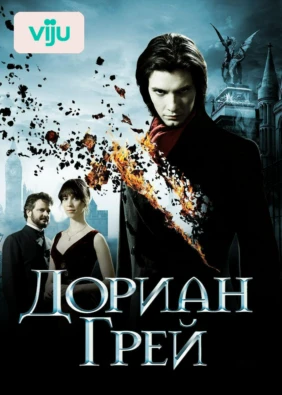 Дориан Грей