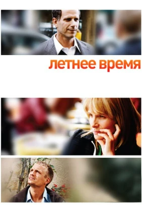 Летнее время