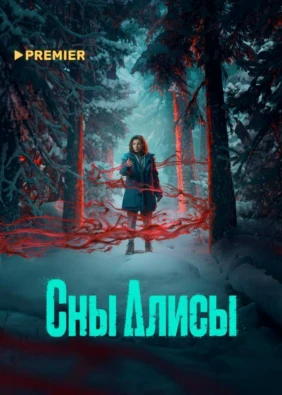 Сны Алисы