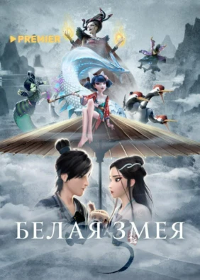 Белая Змея