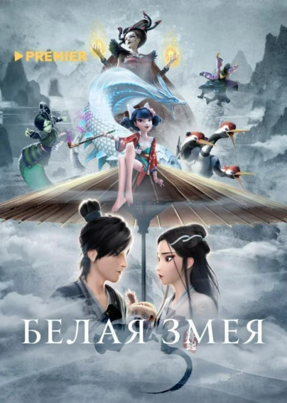 Белая Змея