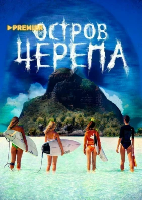Остров черепа