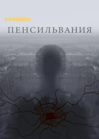 Пенсильвания