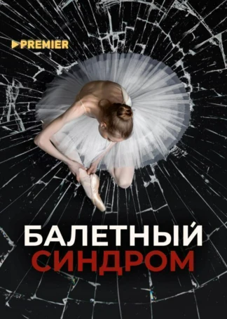 Балетный синдром