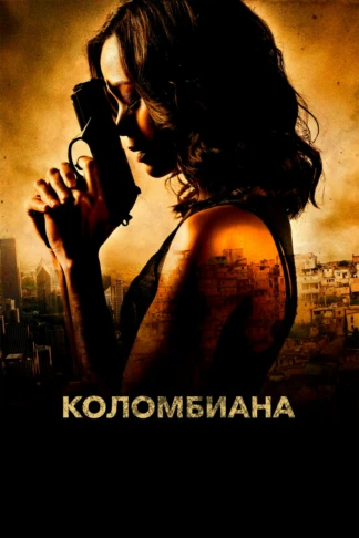 Коломбиана
