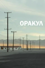 Оракул