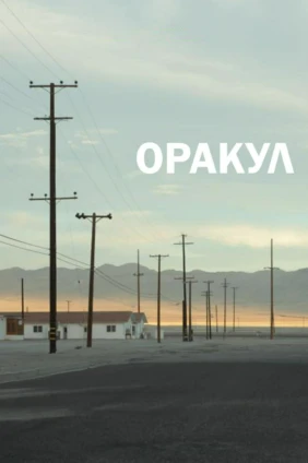 Оракул