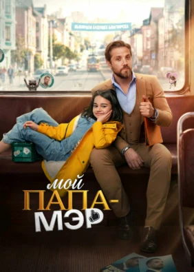 Мой папа — мэр