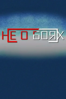 Не о боях