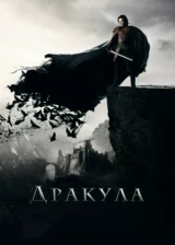Дракула